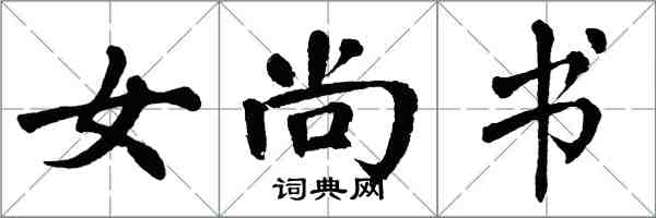 翁闿运女尚书楷书怎么写