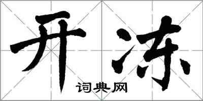 翁闿运开冻楷书怎么写
