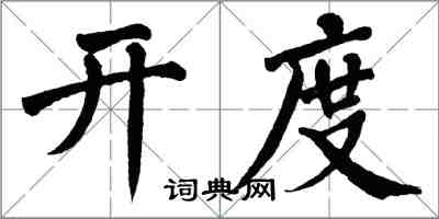 翁闿运开度楷书怎么写