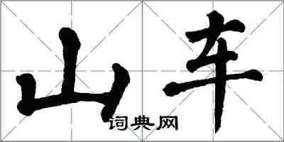 翁闿运山车楷书怎么写