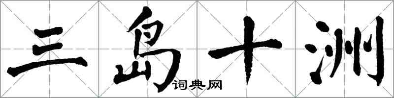 翁闿运三岛十洲楷书怎么写