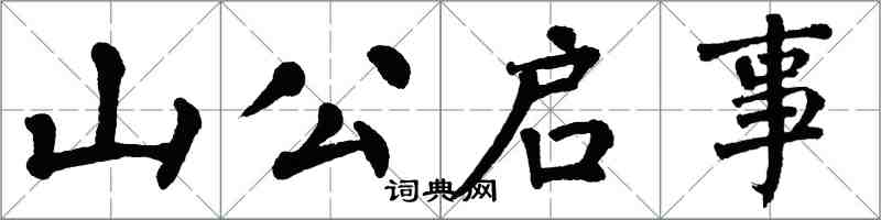 翁闿运山公启事楷书怎么写