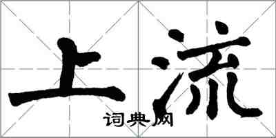翁闿运上流楷书怎么写