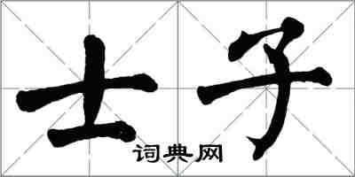 翁闿运士子楷书怎么写