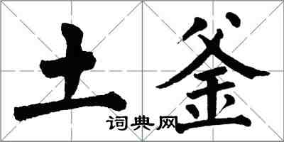 翁闿运土釜楷书怎么写