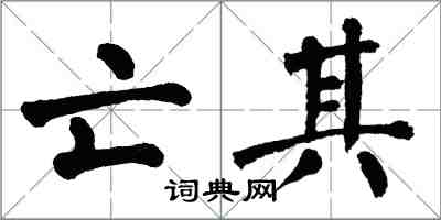 翁闿运亡其楷书怎么写