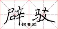 侯登峰辟驳楷书怎么写