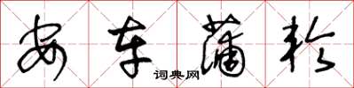 王冬龄安车蒲轮草书怎么写