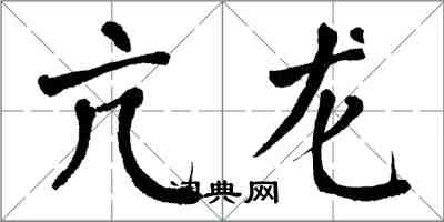 翁闿运亢龙楷书怎么写