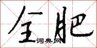 钱沛云全肥行书怎么写