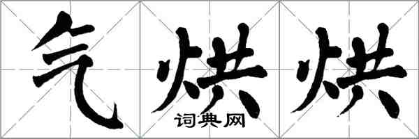翁闿运气烘烘楷书怎么写