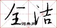 钱沛云全洁行书怎么写