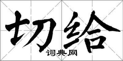 翁闿运切给楷书怎么写