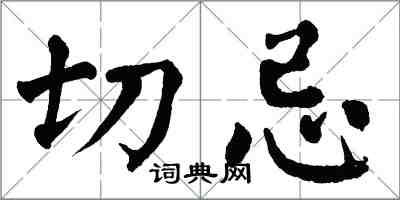 翁闿运切忌楷书怎么写