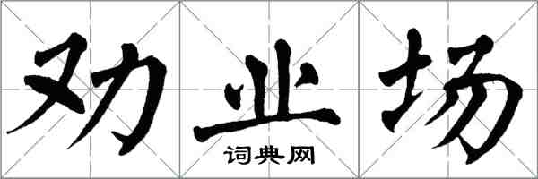 翁闿运劝业场楷书怎么写