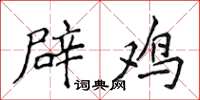 侯登峰辟鸡楷书怎么写