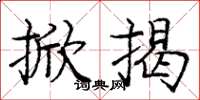 庞中华掀揭楷书怎么写