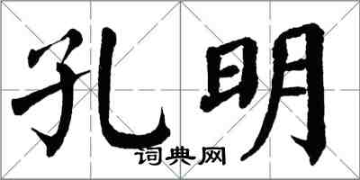 翁闿运孔明楷书怎么写