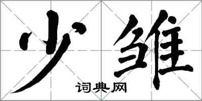 翁闿运少雏楷书怎么写