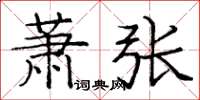庞中华萧张楷书怎么写