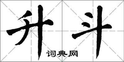 翁闿运升斗楷书怎么写