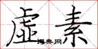 庞中华虚素楷书怎么写
