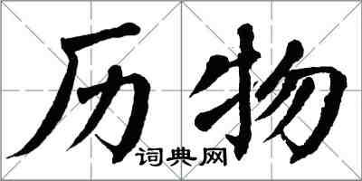 翁闿运历物楷书怎么写