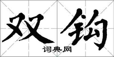 翁闿运双钩楷书怎么写