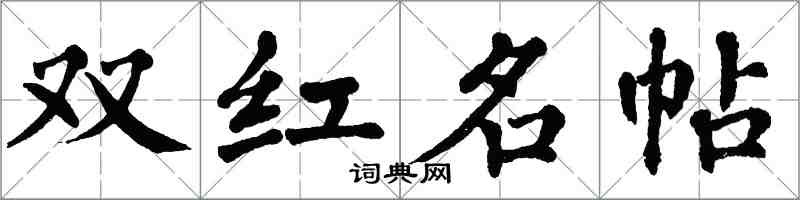 翁闿运双红名帖楷书怎么写