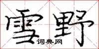 庞中华雪野楷书怎么写