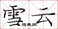 庞中华雪云楷书怎么写