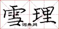 庞中华雪理楷书怎么写
