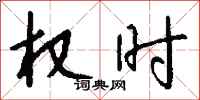 钱沛云权时行书怎么写