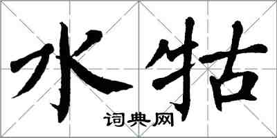 翁闿运水牯楷书怎么写