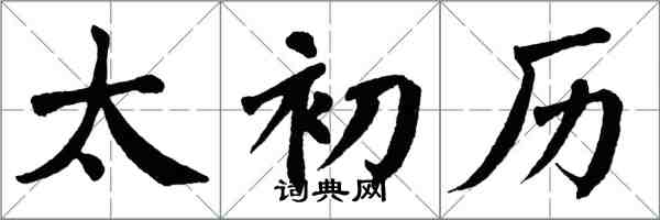 翁闿运太初历楷书怎么写