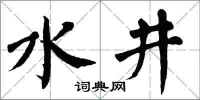 翁闿运水井楷书怎么写