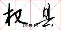 钱沛云权县行书怎么写