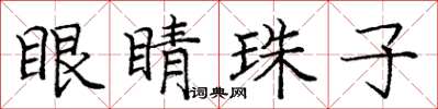 庞中华眼睛珠子楷书怎么写