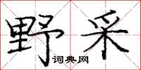 庞中华野采楷书怎么写