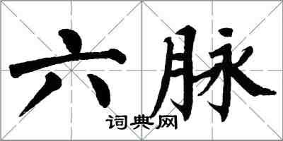 翁闿运六脉楷书怎么写