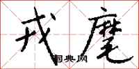 钱沛云戎麾行书怎么写