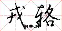 钱沛云戎辂行书怎么写