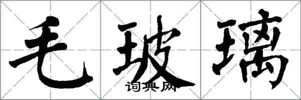翁闿运毛玻璃楷书怎么写