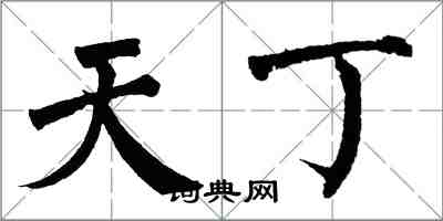 翁闿运天丁楷书怎么写
