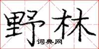 庞中华野林楷书怎么写