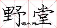 庞中华野堂楷书怎么写