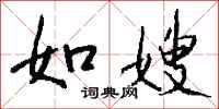 钱沛云如嫂行书怎么写