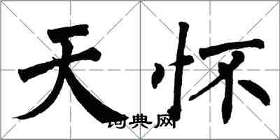 翁闿运天怀楷书怎么写