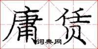 庞中华庸赁楷书怎么写