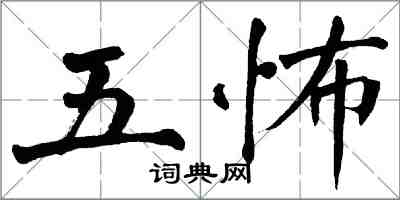 翁闿运五怖楷书怎么写